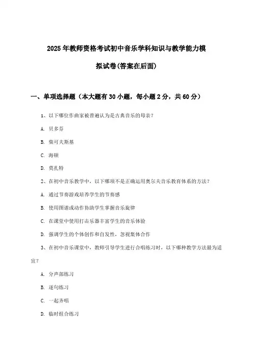 教师资格考试初中音乐学科知识与教学能力试卷及答案指导(2025年)