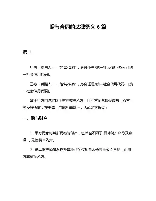 赠与合同的法律条文6篇