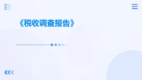 税收调查报告