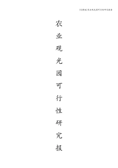 (完整版)农业观光园可行性研究报告