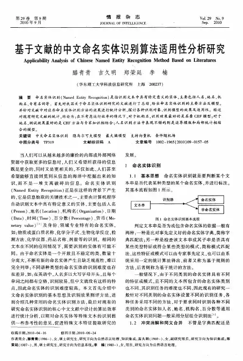 基于文献的中文命名实体识别算法适用性分析研究