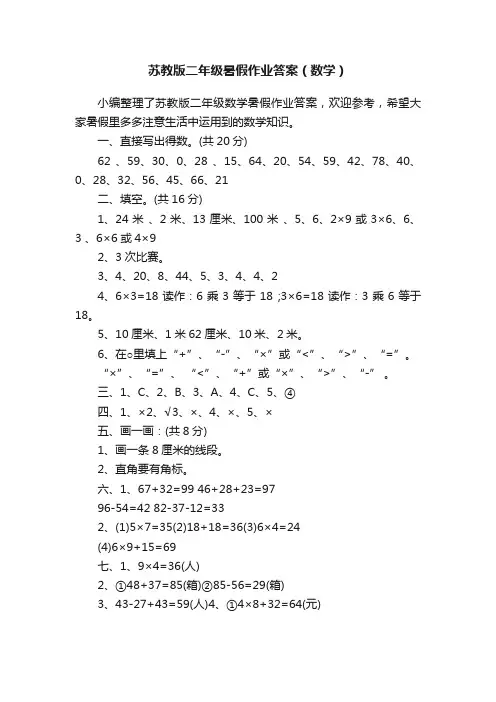 苏教版二年级暑假作业答案（数学）