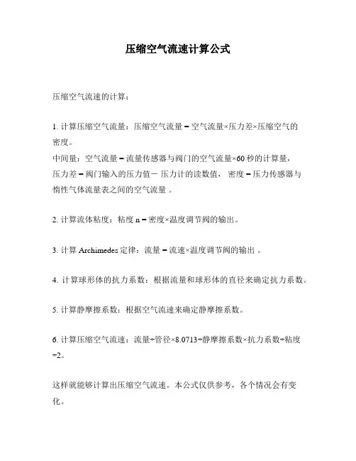 压缩空气流速计算公式