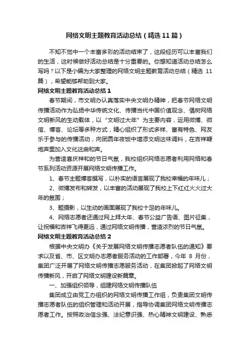 网络文明主题教育活动总结（精选11篇）