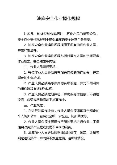 油库安全作业操作规程