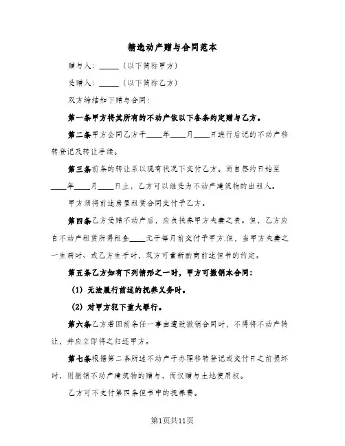 精选动产赠与合同范本(七篇)