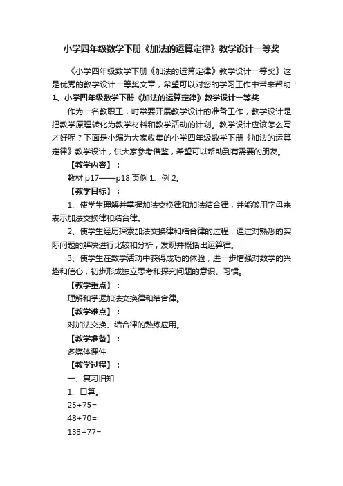 小学四年级数学下册《加法的运算定律》教学设计一等奖