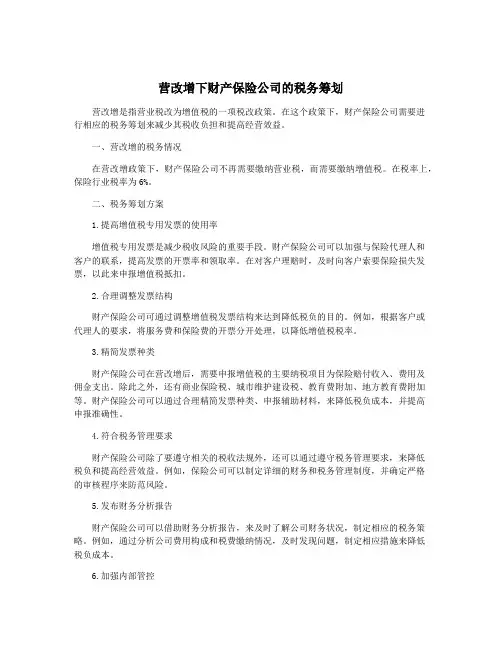 营改增下财产保险公司的税务筹划