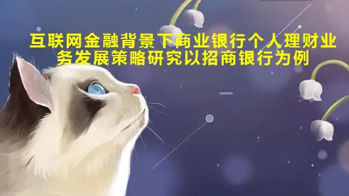 互联网金融背景下商业银行个人理财业务发展策略研究以招商银行为例