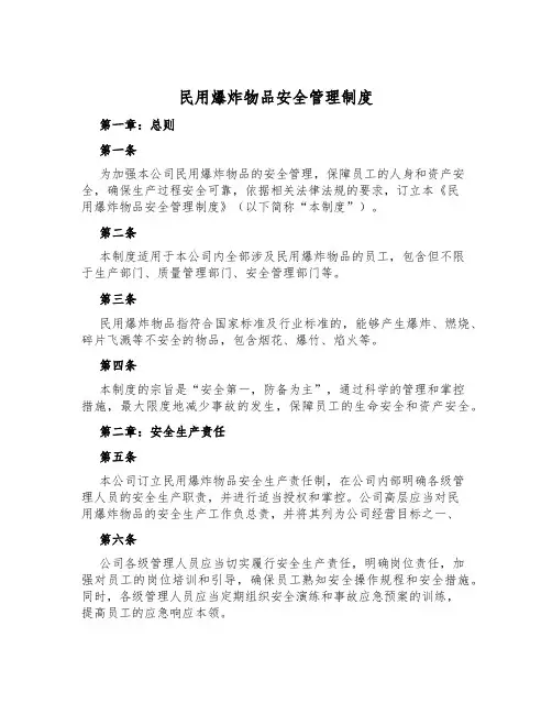 民用爆炸物品安全管理制度