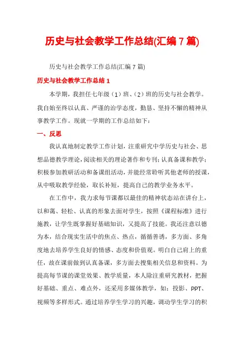 历史与社会教学工作总结(汇编7篇)
