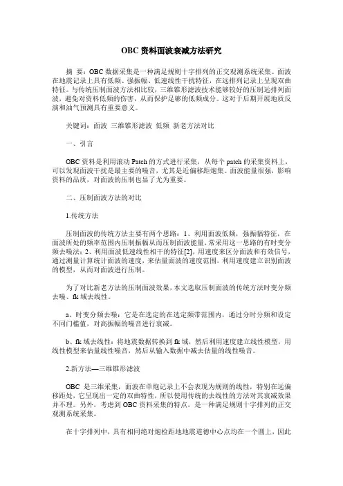 OBC资料面波衰减方法研究
