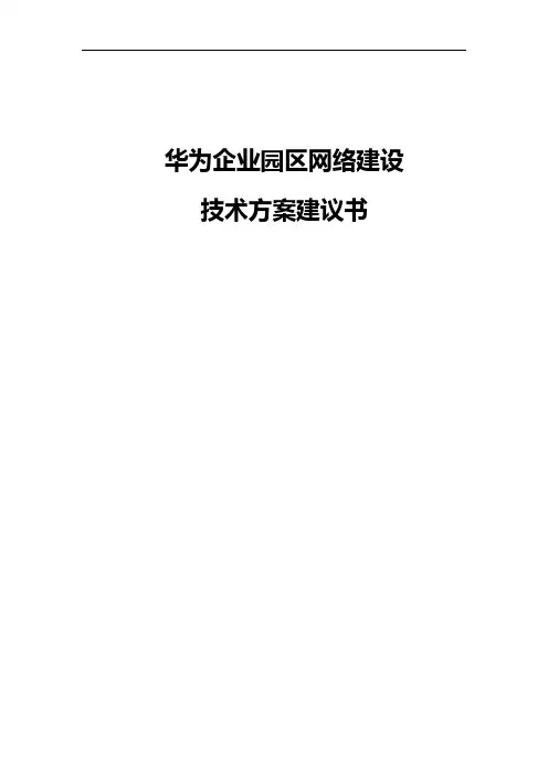 华为企业园区网络建设-技术方案-建议书V1.0