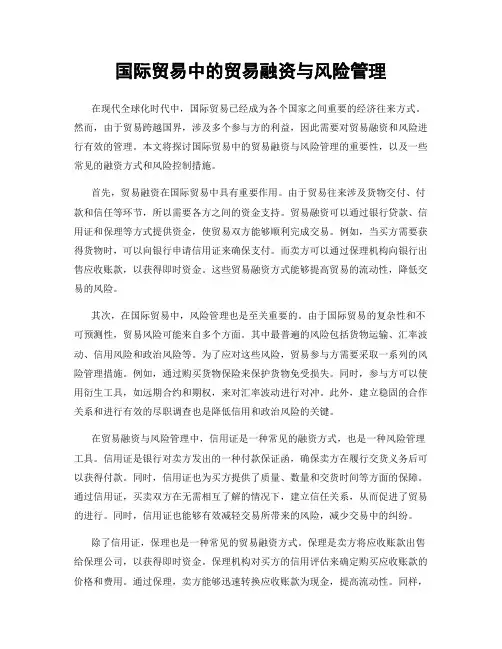 国际贸易中的贸易融资与风险管理