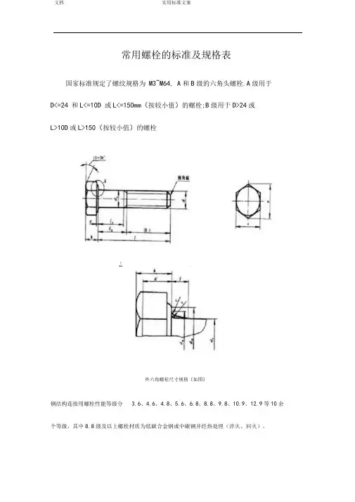 常用螺栓地实用标准及规格表79342