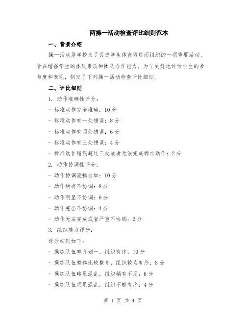 两操一活动检查评比细则范本