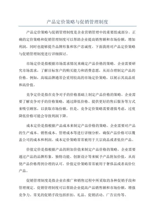 产品定价策略与促销管理制度