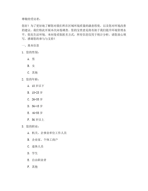 环境满意度调查问卷模板