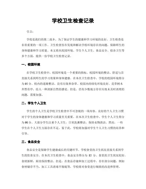 学校卫生检查记录