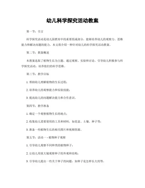 幼儿科学探究活动教案