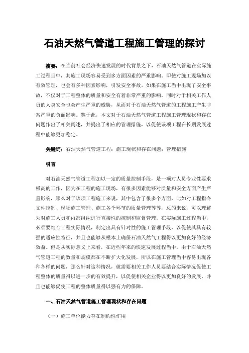 石油天然气管道工程施工管理的探讨