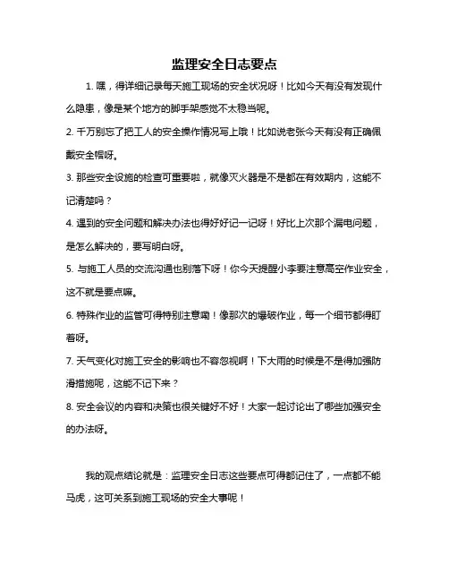 监理安全日志要点