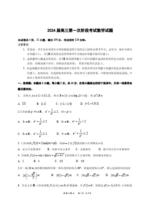 2024届高三第一次阶段考试数学试题与答案