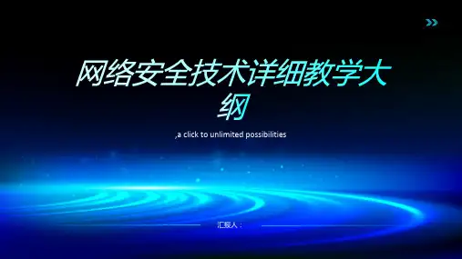 网络安全技术详细教学大纲