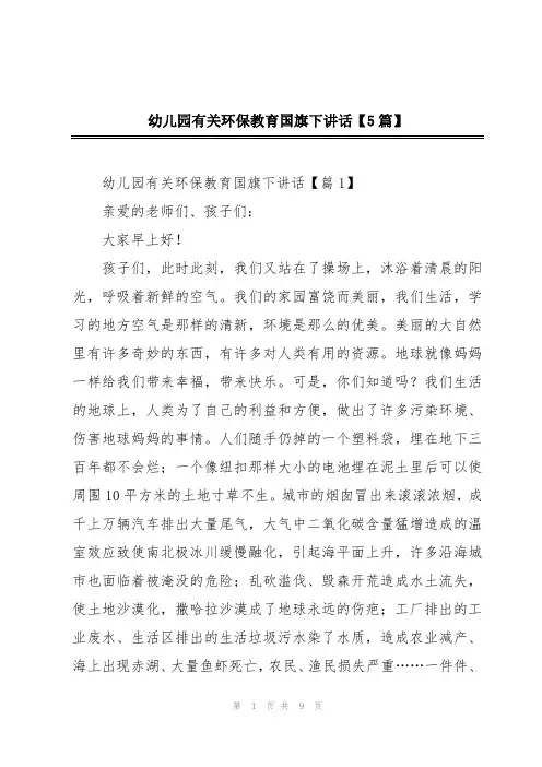 幼儿园有关环保教育国旗下讲话【5篇】