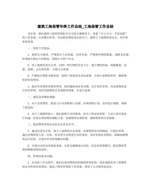 建筑工地保管年终工作总结_工地保管工作总结