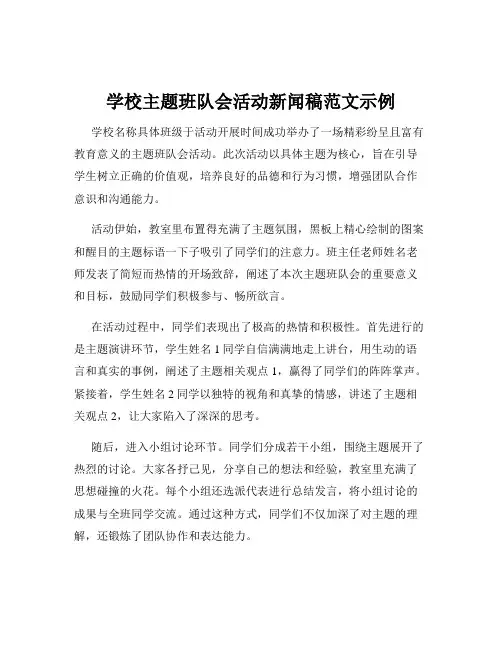 学校主题班队会活动新闻稿范文示例