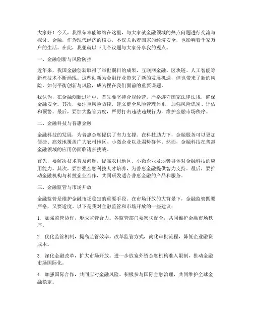 金融方面交流发言稿范文