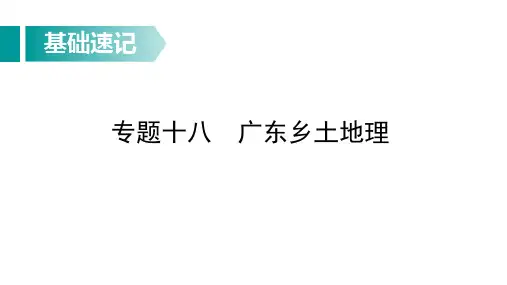 中考地理总复习基础知识速记：广东乡土地理
