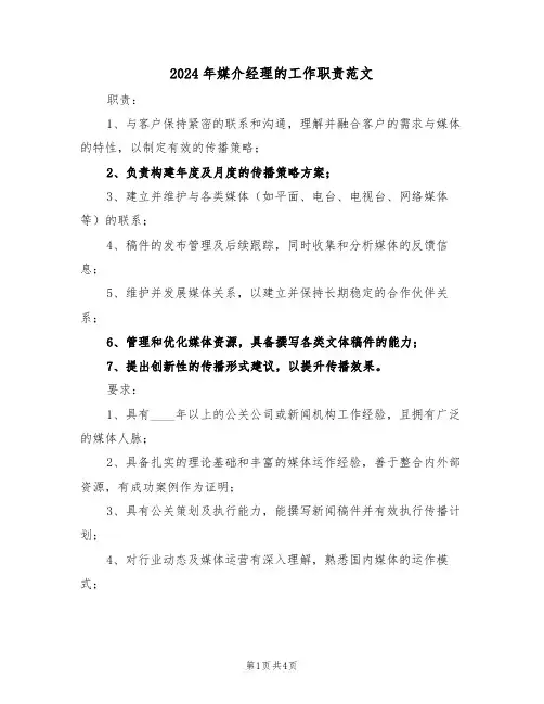 2024年媒介经理的工作职责范文（三篇）