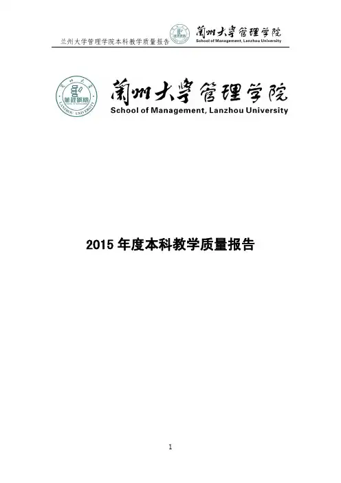 2015 年度本科教学质量报告
