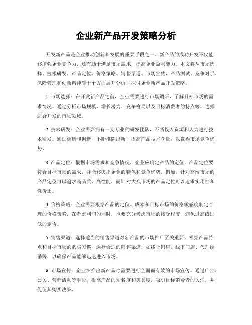企业新产品开发策略分析