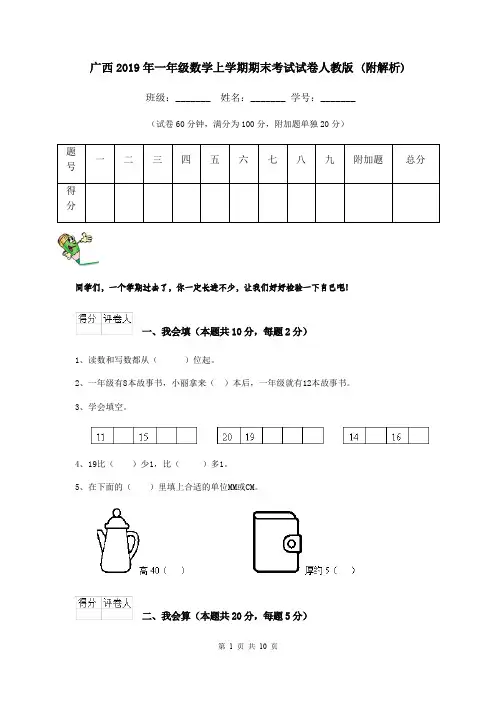 广西2019年一年级数学上学期期末考试试卷人教版 (附解析)