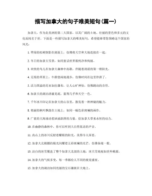 描写加拿大的句子唯美短句(精选2篇)