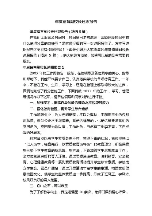 年度德育副校长述职报告（精选5篇）
