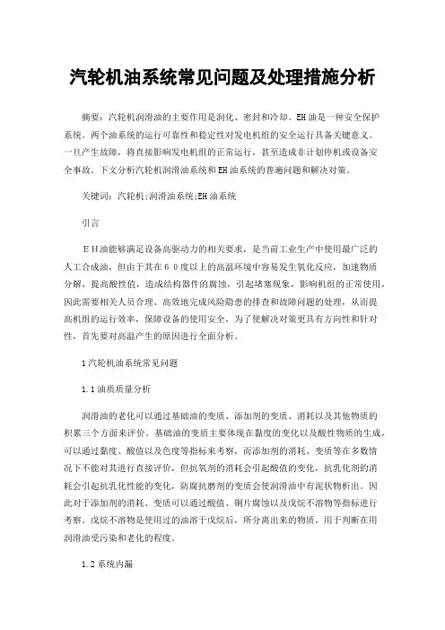 汽轮机油系统常见问题及处理措施分析