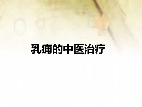 乳痈的中医治疗