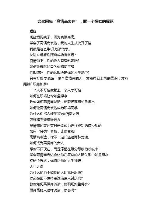 尝试围绕“高情商表达”，取一个爆款的标题
