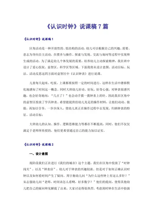 《认识时钟》说课稿7篇