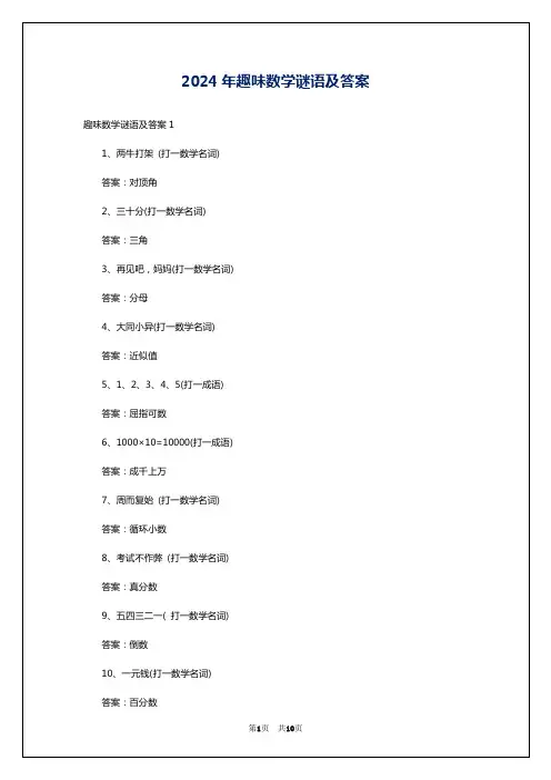 2024年趣味数学谜语及答案