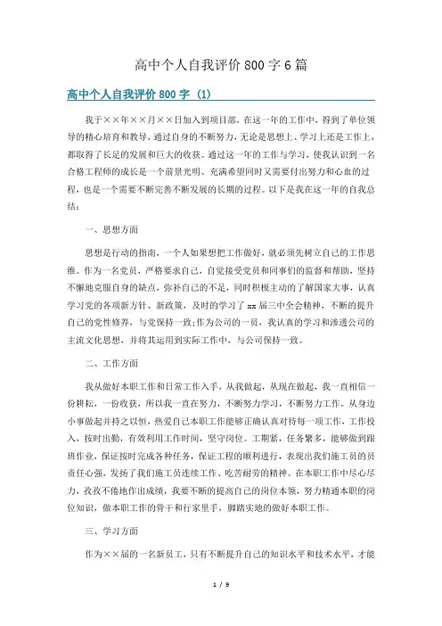 高中个人自我评价800字6篇