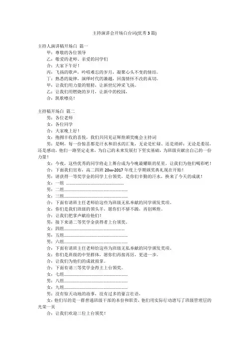 主持演讲会开场白台词(优秀3篇)