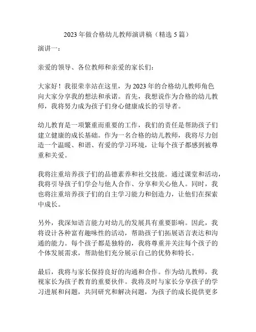 2023年做合格幼儿教师演讲稿(精选5篇)