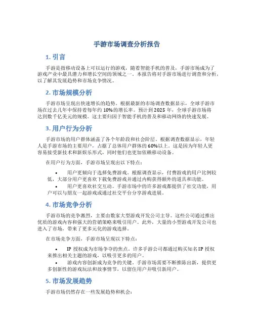 手游市场调查分析报告