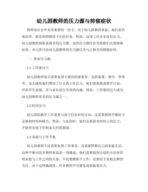 幼儿园教师的压力源与抑郁症状