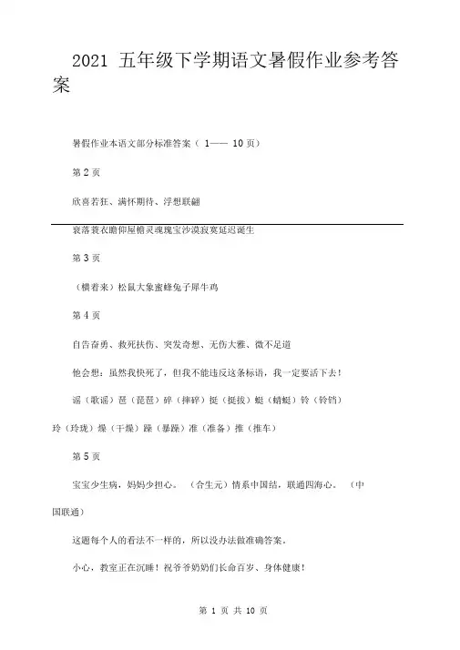 2021五年级下学期语文暑假作业参考答案